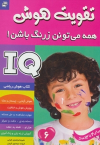تقویت هوش(6)همه می تونن زرنگ باشن